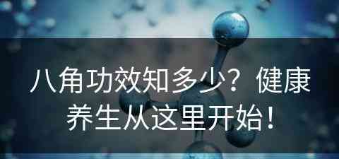 八角功效知多少？健康养生从这里开始！